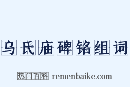 乌氏庙碑铭组词是什么意思的图片